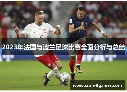 2023年法国与波兰足球比赛全面分析与总结 2023年法国与波兰足球比赛全面分析与总结