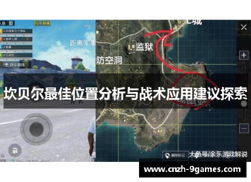 坎贝尔最佳位置分析与战术应用建议探索 坎贝尔最佳位置分析与战术应用建议探索