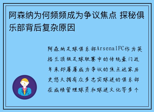 阿森纳为何频频成为争议焦点 探秘俱乐部背后复杂原因