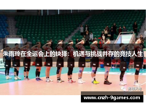 朱雨玲在全运会上的抉择:机遇与挑战并存的竞技人生 朱雨玲在全运会上的抉择:机遇与挑战并存的竞技人生